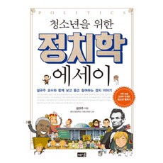 寫給青少年的政治學散文：與薛圭周教授一同觀看、聆聽、參與的政治故事, Hainaim出版社, 薛圭周