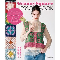 日本ヴォーグ社 applemints 祖母方格鉤針編織教學書，初學者入門與配色技巧