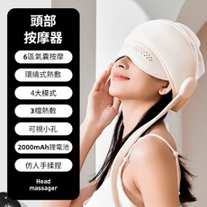 頭部按摩器 氣囊帽子 全包裹電動按摩儀 全自動加熱 家用 按摩頭盔 助睡眠頭部按摩儀 頭部按摩機 頭皮電動按頭神器, 升級白色帽子款