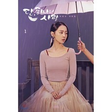 단 하나의 사랑 대본집 1 : 최윤교 대본집, 최윤교 저, 김영사