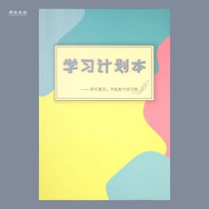 學習計劃本 時間軸讀書筆記本, 學習計劃本-1本, 1個