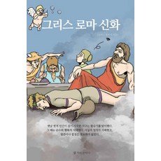 希臘羅馬神話, 為書著迷