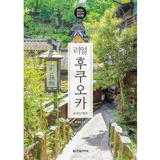 리얼 후쿠오카 (2026-2027 최신판) [한빛라이프], 단품