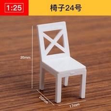 仿房子立體構成ABS迷你傢俱 1:25比例沙盤建築模型材料 剖面戶型, 椅子24號, 1個