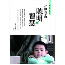 兒童教育書籍：打開孩子的聰明與智慧，啟發思考、培養解決問題能力, 打開孩子的聰明與智慧