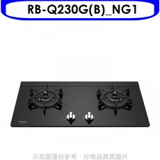 Rinnai 林內 RB-Q230G(B)_NG1 檯面式雙口瓦斯爐 易潔玻璃 熄火安全裝置, LPG