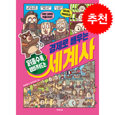 읽을수록 빠져드는 경제로 배우는 세계사 + 쁘띠수첩 증정, 제제의숲