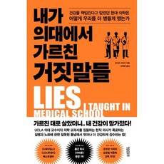 내가 의대에서 가르친 거짓말들 / 로버트 러프킨 / 정말중요한