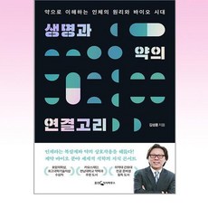 웅진지식하우스 - 생명과 약의 연결고리, One color | One Size