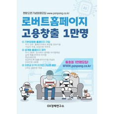 로보트형 고용창출 홈페이지 1만명, OX경제연구소(저), 글로벌, OX경제연구소