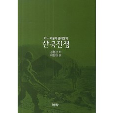 어느 서울대 공대생의한국전쟁, 역락, 김형갑,이형재 공저