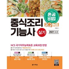 원큐패스 혼공비법 중식조리기능사 실기(2021):NCS 국가직무능력표준 교육과정 반영, 다락원