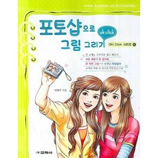 포토샵으로 그림 그리기, 교학사