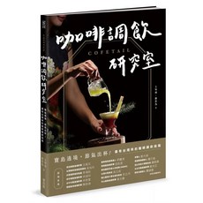 麥浩斯 COFETAIL 咖啡調飲研究室：寶島遶境 節氣出杯！最有台灣味的咖啡調飲指南 (2024/7/11出版)