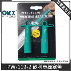 OKX PLUS TOOLS PW-119-2 矽利康綠塞蓋, 1個