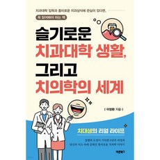 슬기로운 치과대학 생활 그리고 치의학의 세계, 슬기로운 치과대학 생활, 그리고 치의학의 세계