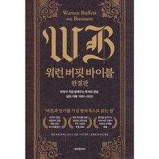 가을책방 에프엔미디어 워런 버핏 바이블 완결판 - 양장본 Hardcover, 출판사:에프엔미디어, 9791194322146