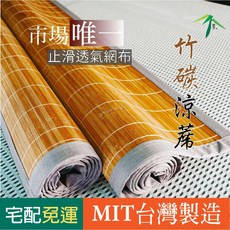 四季工房 台灣製造碳化涼蓆 貼合止滑4D透氣網布裸睡等級加寬11mm竹片