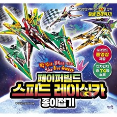 페이퍼빌드 스피드 레이싱카 종이접기:학접기 블록으로 만드는 입체 종이 슈퍼카, 혜지원, 페이퍼빌드(장준호), 상세내용 참조