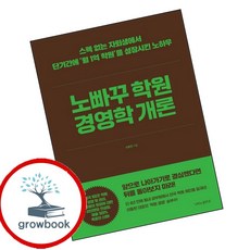 노빠꾸 학원 경영학 개론 (GROW BOOK 그로우북) 비즈니스사고 책