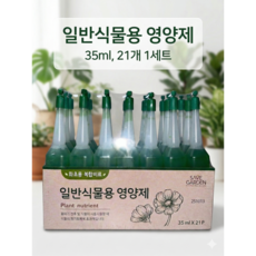 일반 식물용 영양제, 21개, 35ml