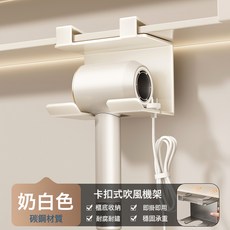 櫃門下掛吹風機置物架卡扣式鏡櫃梳妝檯免打孔衛生間電吹風支架子, 1個, 奶白卡扣式吹風機架:如圖