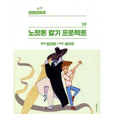 어린이희곡 노잣돈 갚기 프로젝트, 문학동네