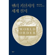 亨利·季辛吉的世界秩序, 亨利·季辛吉, 民音社