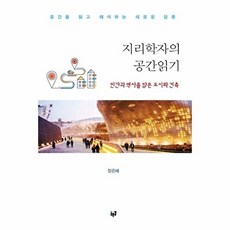 지리학자의 공간읽기 : 인간과 역사를 담은 도시와 건축, 푸른길, 정은혜