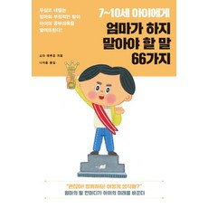 jisikneomeo 媽媽不該對7~10歲孩子說的66句話