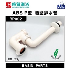 將賀衛浴 BP002 ABS P型牆壁排水管, 1個