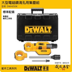 【威威五金】DEWALT 得偉 美國 原廠電鑽集塵器配件 電鑽集塵器配件 大型電鎚鑽集塵組 通用 DWH050K, 1個
