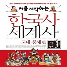 [개똥이네][중고-상] 처음 시작하는 한국사 세계사 - 고대 중세 편