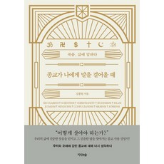 當宗教對我說話時：死亡 為生命解答, 知識之森