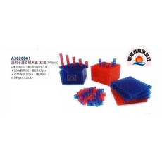 旭陽教育用品社 透明十進位積木盒(紅/藍 145pcs), 1個