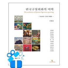[동학사] 한국구상회화의 미학 / 마스크제공, 동학사