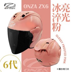 ONZA ZX6 亮光冰淬粉 半罩四分之三安全帽 CNS/DOT認證