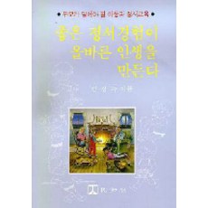좋은 정서경험이 올바른 인생을 만든다, 민지사, 전경숙