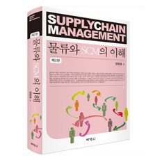 물류와 SCM의 이해, 박영사, 양창호 저