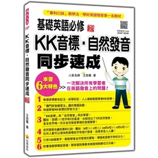 瑞蘭國際 基礎英語必修 KK音標 自然發音 同步達成, 瑞蘭國際有限公司, 王忠義