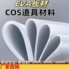 臺灣出貨 Eva道具製作材料闆材 頭盔甲人偶cosplay手工製作黑白泡沫闆 雕刻材料, 1個, 3mm厚度A料,黑色35*50cm（1張）