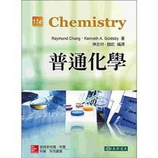 McGraw Hill Education 普通化學 11/e (Raymond Chang Kenneth A. Goldsby)
