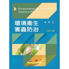 新文京出版 環境衛生害蟲防治(王凱淞) 大學用書, 單本
