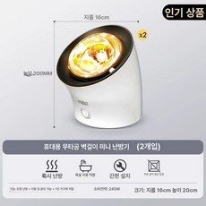 1구 미니 화장실온열기 보온 벽걸이 히터 램프 욕실, 2개 세트 설치 간편 소형 공간용, 기본 색상