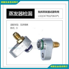 【台灣出貨】汽車空調維修工具組：免拆檢測洩漏，適用蒸發器膨脹閥，快速精準測漏, 款式 9波羅老奧迪保時捷, 1個
