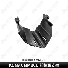 KOMAX MMBCU 前鏡頭支架 適用於 MMBCU