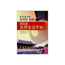 중국인을 위한 한국어 회화