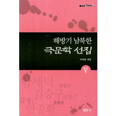 解放時期南北韓戲劇文學選集 5, 平民社, 李在明
