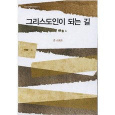 그리스도인이 되는 길, 존 스토트, IVP