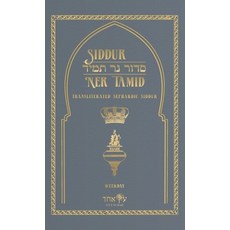 (영문도서) Siddur Ner Tamid - Weekday: Transliterated Sephardic Siddur (Edot HaMizrach) Hardcover, Eitz Echad LLC, English, 9781087983776